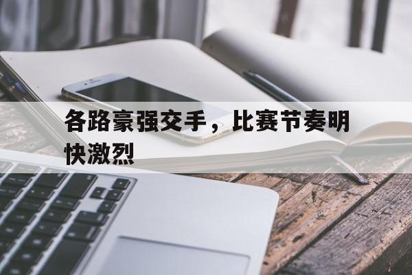 包含各路豪强交手，比赛节奏明快激烈的词条